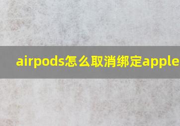 airpods怎么取消绑定apple id